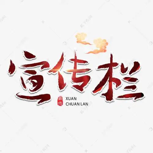 宣传栏字体设计艺术字设计图片-千库网