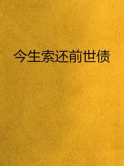 算命的说我上辈子欠了情债 前世债