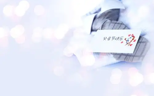 简约父亲节设计壁纸