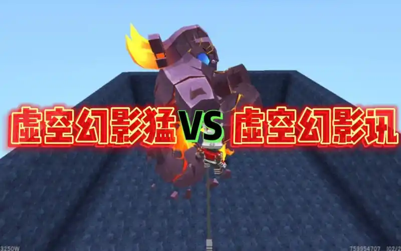 迷你世界:虚空幻影成猛vs虚空幻影讯,到底谁会赢