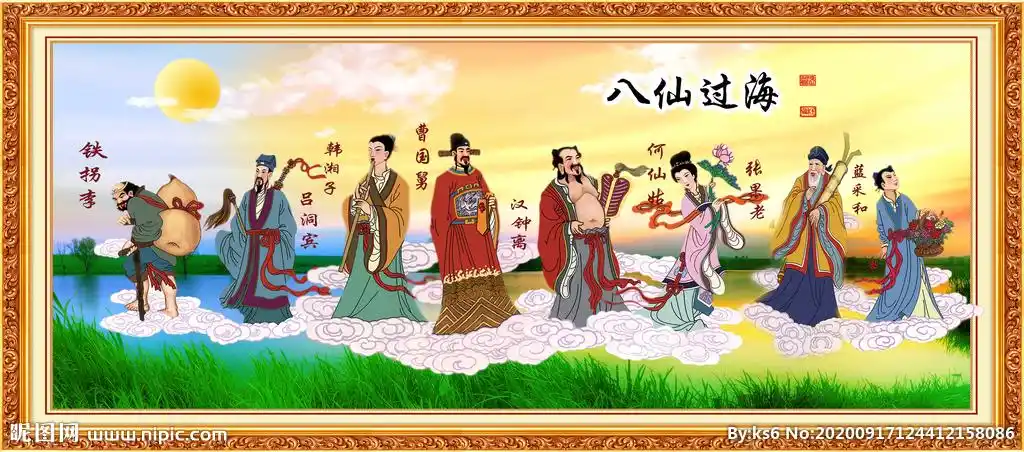 八仙过海图片