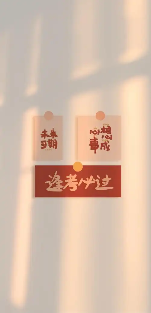 逢考必过励志正能量3k高清全屏手机壁纸