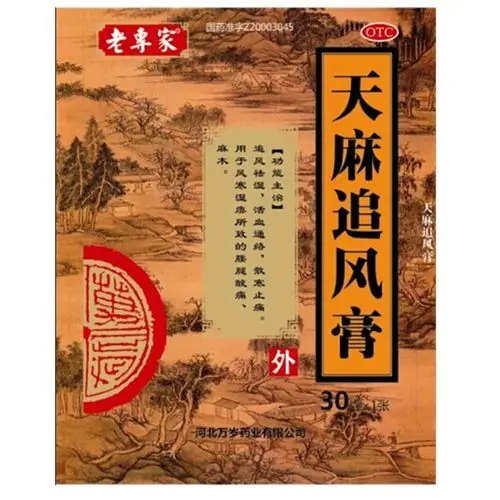 天麻追风膏的注意事项