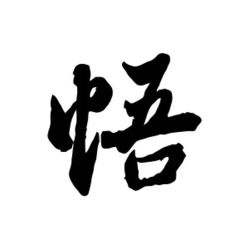 行书悟字