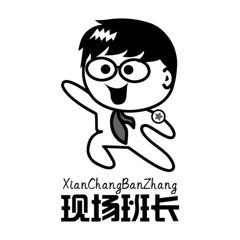 现场 em>班长 /em>