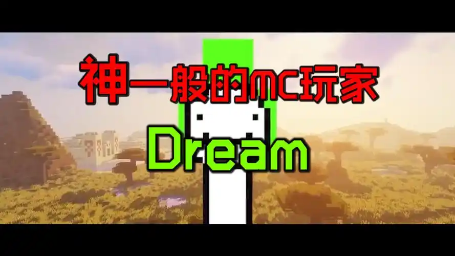 我的世界大神dream01:神一般的mc玩家!