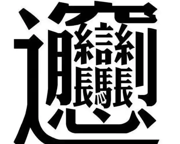 你们认为最难写的字是什么?