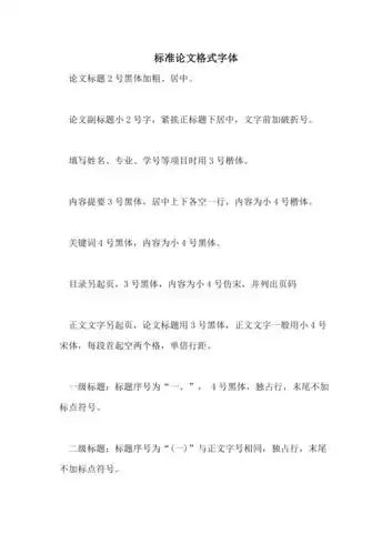 标准论文格式字体