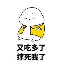 吃撑了说说配图 吃撑了没事做配图图片_微信头像图片大全