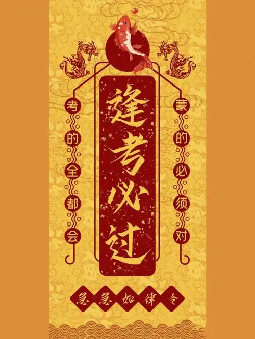 逢考必过