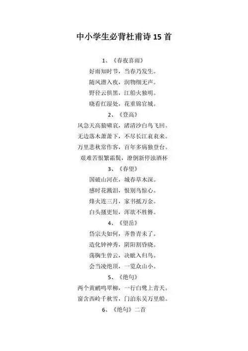 中小学生必背杜甫诗15首