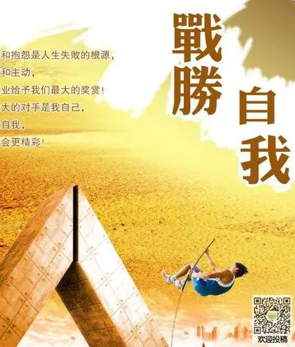 关于战胜自己的600字作文:迎接挑战,展望成功