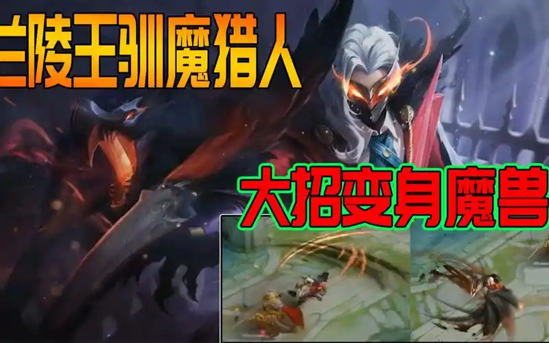兰陵王新皮肤驯魔猎人全特效曝光大招可以变身魔兽攻击敌人