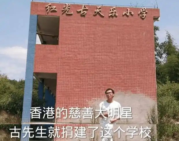 古天乐曾捐赠111所学校而10年前这所希望小学如今却彻底荒凉