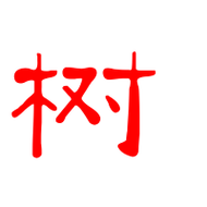 树艺术字体树头像树笔顺树同音同调字查询