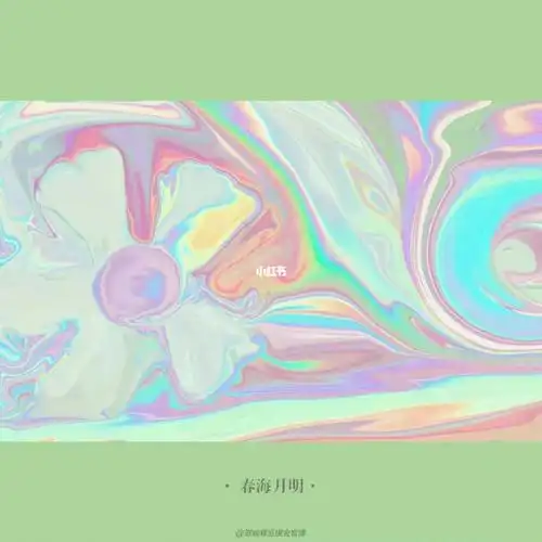 春海月明这真的只是一个好听的名字08