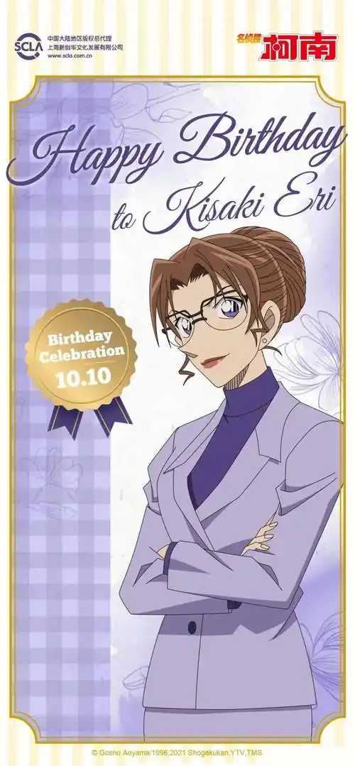 律政界女王妃英理生日快乐