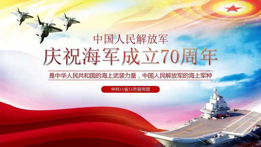 海军建军70周年ppt模板ppt模板所属专题:海军宣传部海军成立70周年ppt