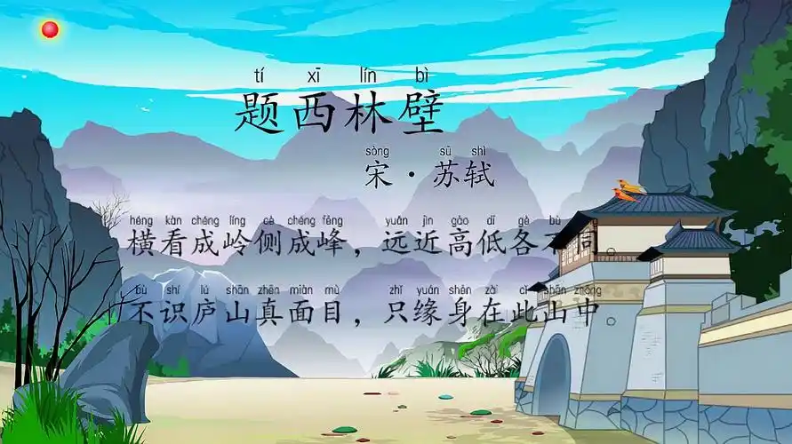 学古诗:宋·苏轼《题西林壁》不识庐山真面目,只缘身在此山中-教育