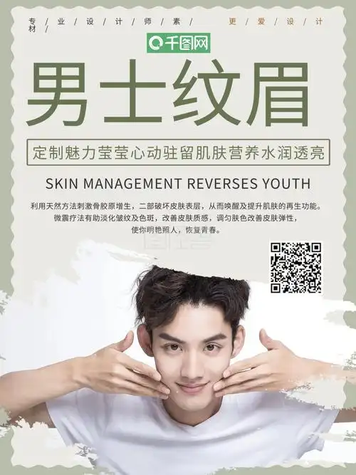 男士纹眉美容宣传海报设计