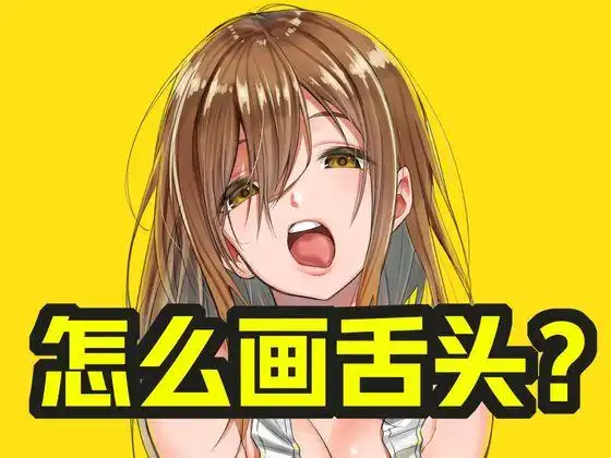 得劲又绅士的舌头画法,新手也能学会的"本子"画师技巧~【轻微课 一看