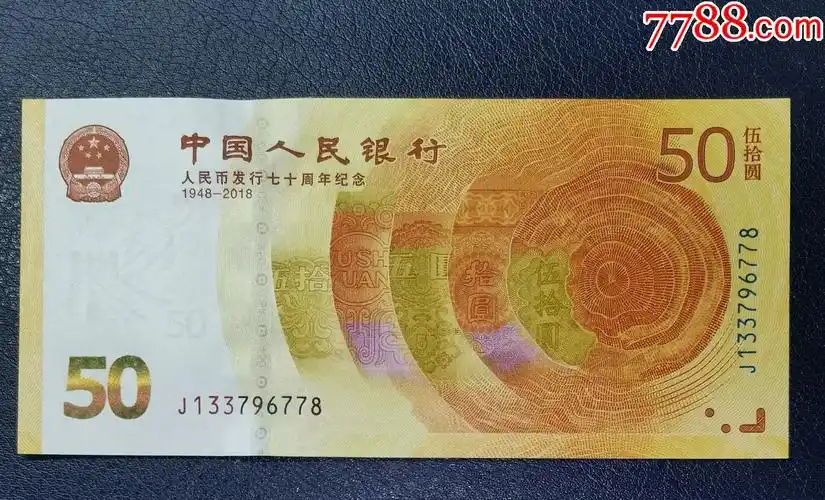 人民币发行70周年纪念钞j133796778