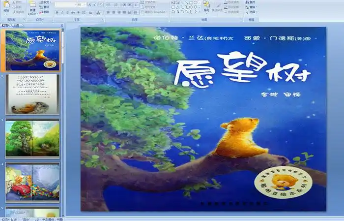 幼儿园大班绘本阅读活动:愿望树ppt课件