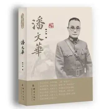 《潘文华》(潘夕潮 著)【简介_书评_在线阅读】 - 当当图书