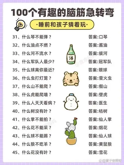 100个有趣的脑筋急转弯,和孩子多玩玩