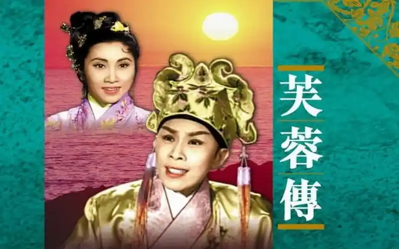 【粤语中字】《芙蓉傳》任剑辉 白雪仙 麦炳荣 李海泉 半日安等[完整