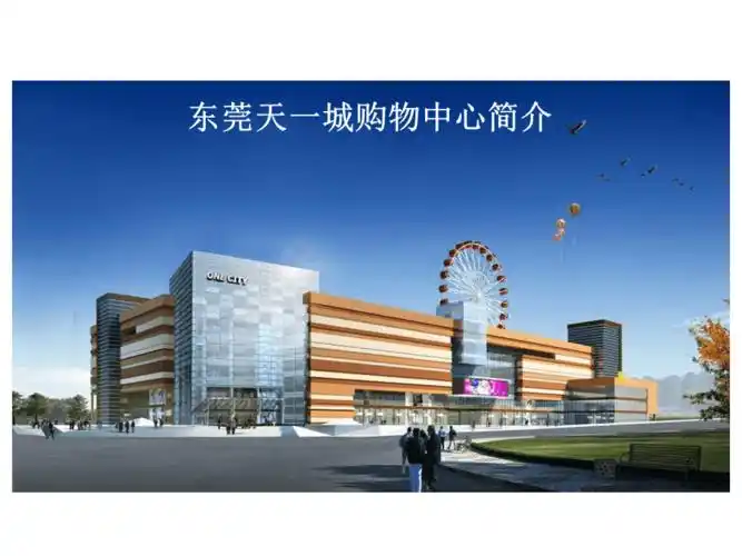 东莞天一城购物中心 简介