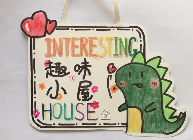 其它 创意门牌 写美篇 情感目标:引导孩子感受手工带来的乐趣,激励