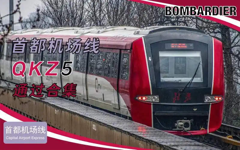 【北京地铁】首都机场线列车通过合集_哔哩哔哩_bilibili