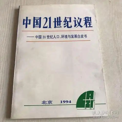 中国21世纪议程 中国21世纪人口 环境与发展白皮书