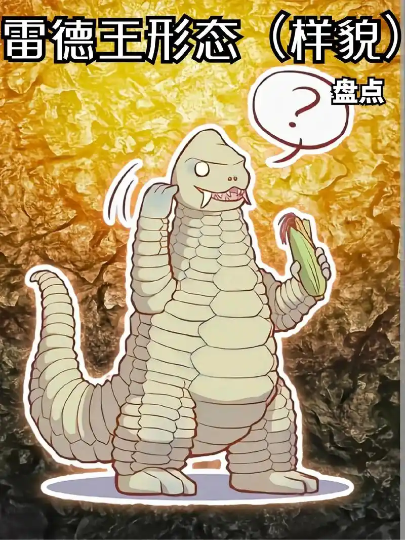 雷德王形态(外貌)盘点.#特摄#玉米棒子 #雷德王 - 抖音