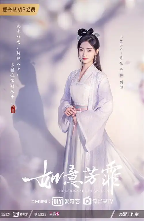 《如意芳霏》单人海报首曝 鞠婧祎许佳琪引领轻古风热潮