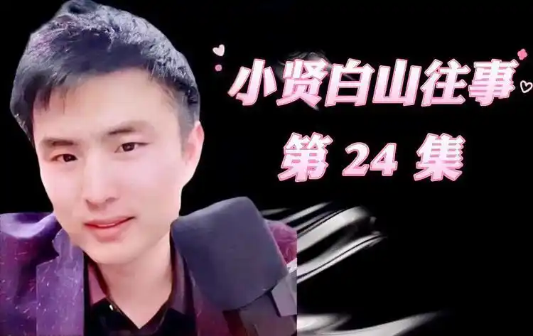 长春小贤白山往事(24集)