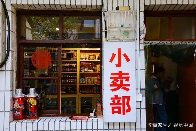 小卖部