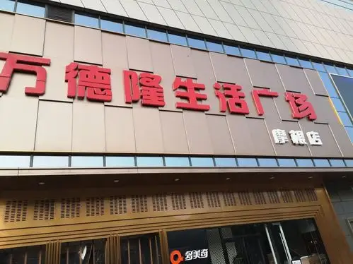 万德隆购物广场