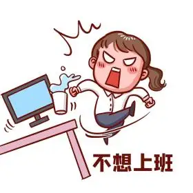 不想上班表情包掀桌子