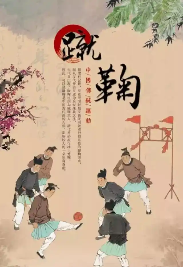在中国古代,蹴鞠这种最早形式的足球,流传了两千三百多年,它起源于