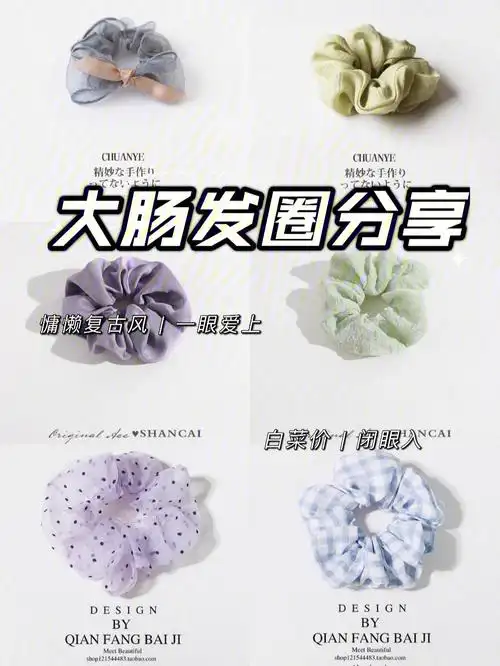 大肠发圈,今年特别流行的法式,特意给大家整理了一波,各种花色和颜色