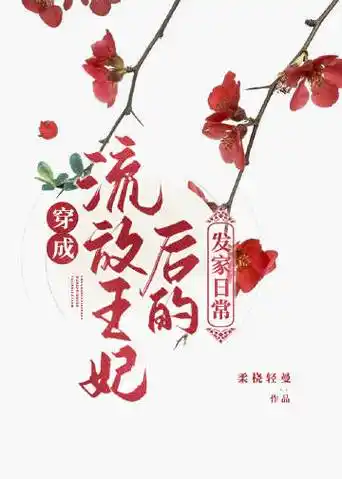 小说穿成流放罪妃后的发家生活无弹窗(柔桡轻曼) - 爱宝贝小说