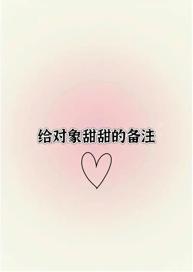 你们给男朋友的备注是什么04#适合情侣之间的备注推荐 - 抖音