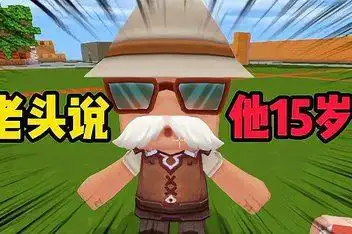 身材迷你世界最矮"小老头"_百度视频搜索