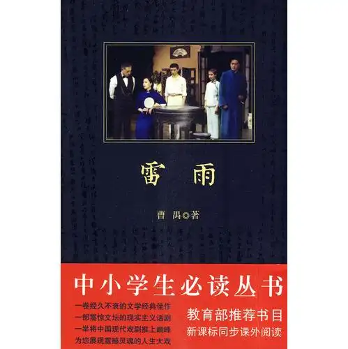 中小学生必读丛书雷雨内容简介