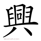 兴_兴字的意思,兴字的读音,兴的解释,兴字组词_新华字典_911查询