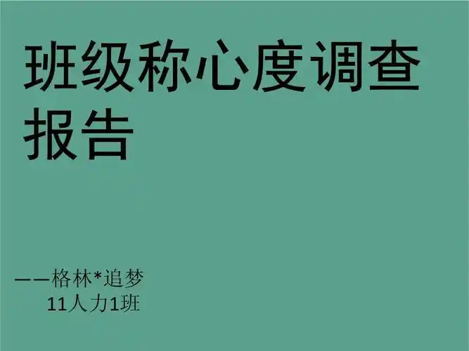 班级满意度调查报告,格林追梦ppt课件_第1页