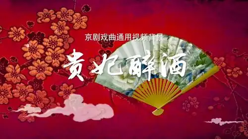 贵妃醉酒 中国古典曲艺旗帜挥舞舞台演出led背景大屏幕视频素材tv