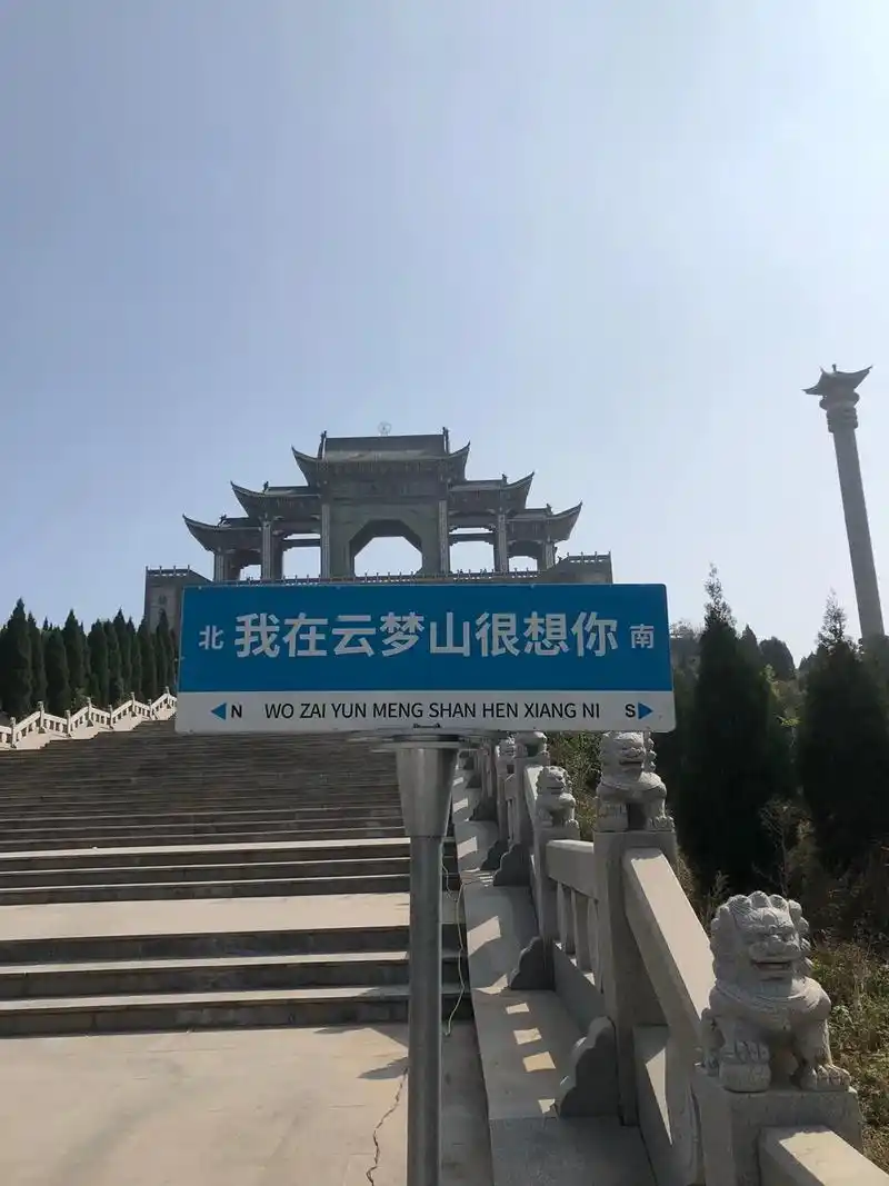 总要来趟云梦山吧.走一走云梦山的南天门,云梦山133个台阶～ - 抖音